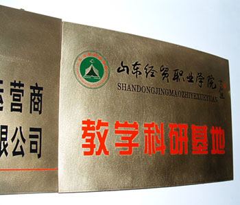 我司被山東經貿職業(yè)學院授予教學科研基地