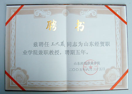 我司領導被山東經貿職業(yè)學院聘為兼職教授