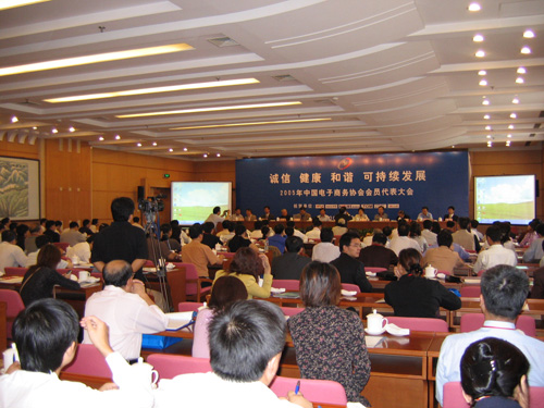 中國電子商務(wù)協(xié)會會員代表大會