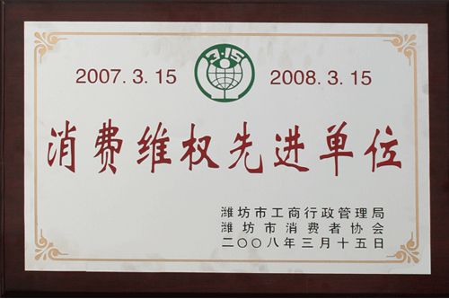 威龍公司榮獲消費者協(xié)會和工商管理部門雙認(rèn)可“消費維權(quán)先進單位”