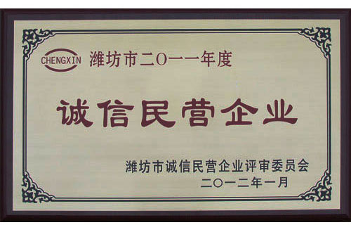 熱烈祝賀威龍公司榮獲年度“濰坊市誠信民營企業(yè)”稱號(hào)