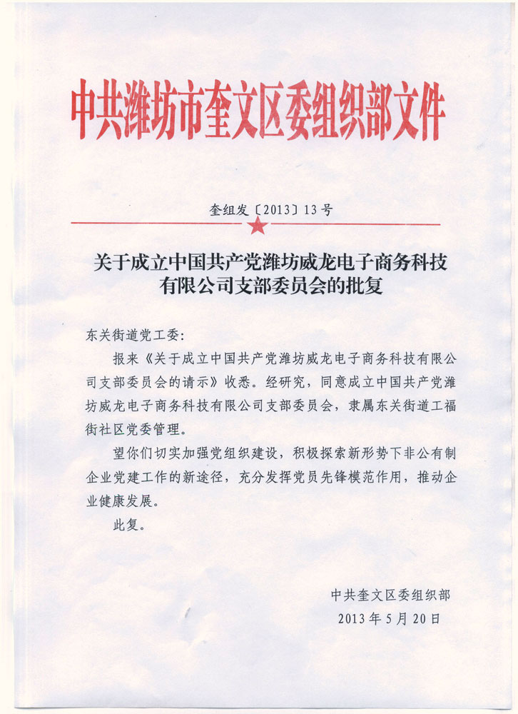 熱烈祝賀中國(guó)共產(chǎn)黨濰坊威龍電子商務(wù)科技有限公司支部委員會(huì)成立