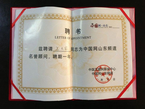 威龍電子商務(wù)科技有限公司董事長(zhǎng)王大威先生被中國(guó)網(wǎng)山東頻道聘為名譽(yù)顧問