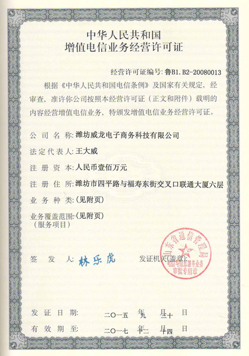 恭賀威龍公司再添增值電信業(yè)務(wù)