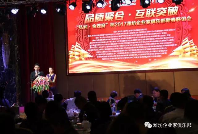 熱烈慶?！昂霛?金茂府”杯2017濰坊企業(yè)家俱樂部新春聯(lián)誼會(huì)成功舉辦