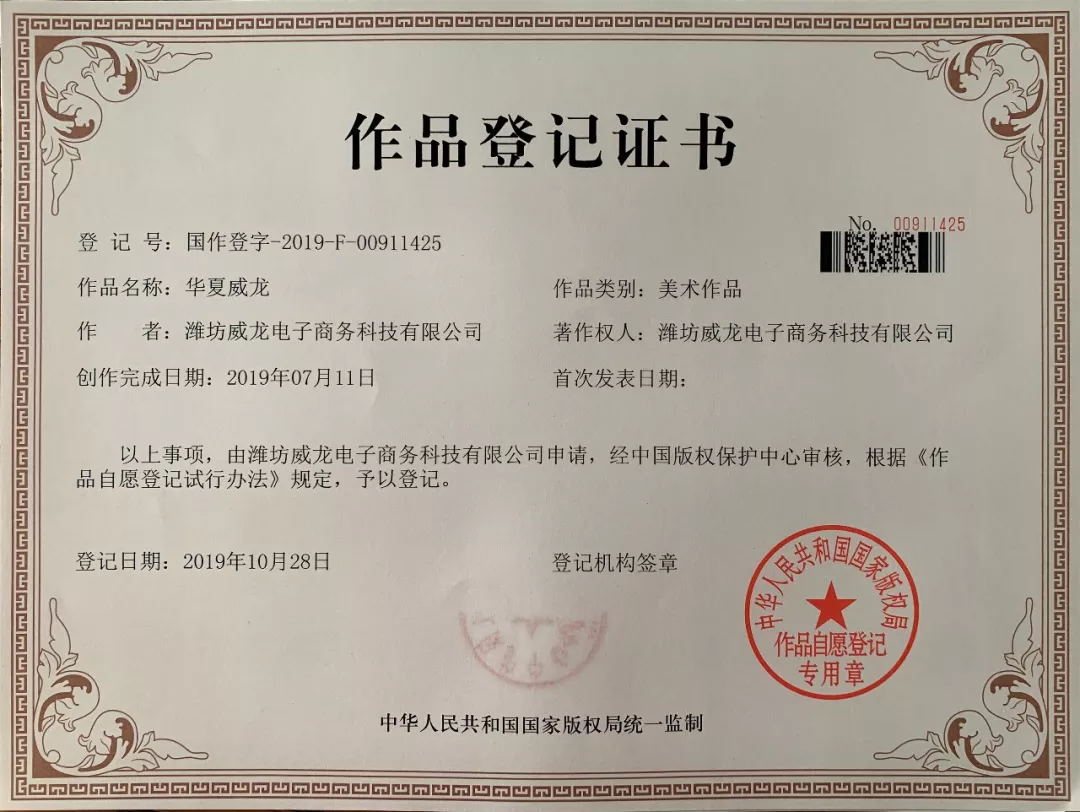 祝賀威龍電子商務科技有限公司二項《作品登記證書》通過國家版權局認證