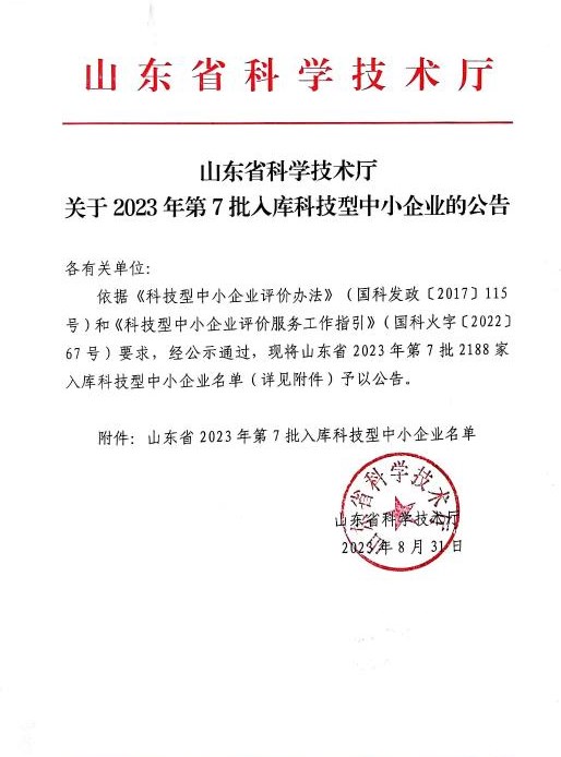 喜訊！祝賀我司成功入庫 “山東省 2023 年第七批科技型中小企業(yè)”
